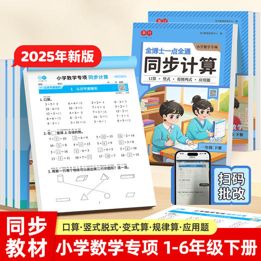 （老会员）2025年小学同步新教材【三本装】下册语文练字（视频教学）+语文默写（内附答案）+数学计算（扫码批改）专项练习 商品图5