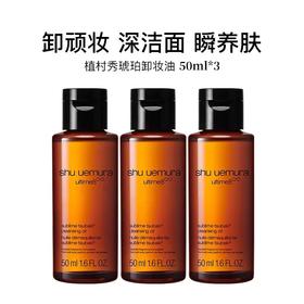 植村秀琥珀卸妆油旅行装50ml*3瓶