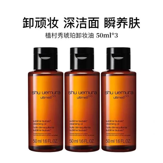 植村秀琥珀卸妆油旅行装50ml*3瓶 商品图0