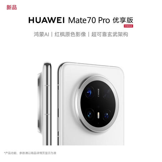 华为（HUAWEI）Mate 70 Pro优享版 鸿蒙AI 超可靠玄武架构华为鸿蒙智能手机 商品图3