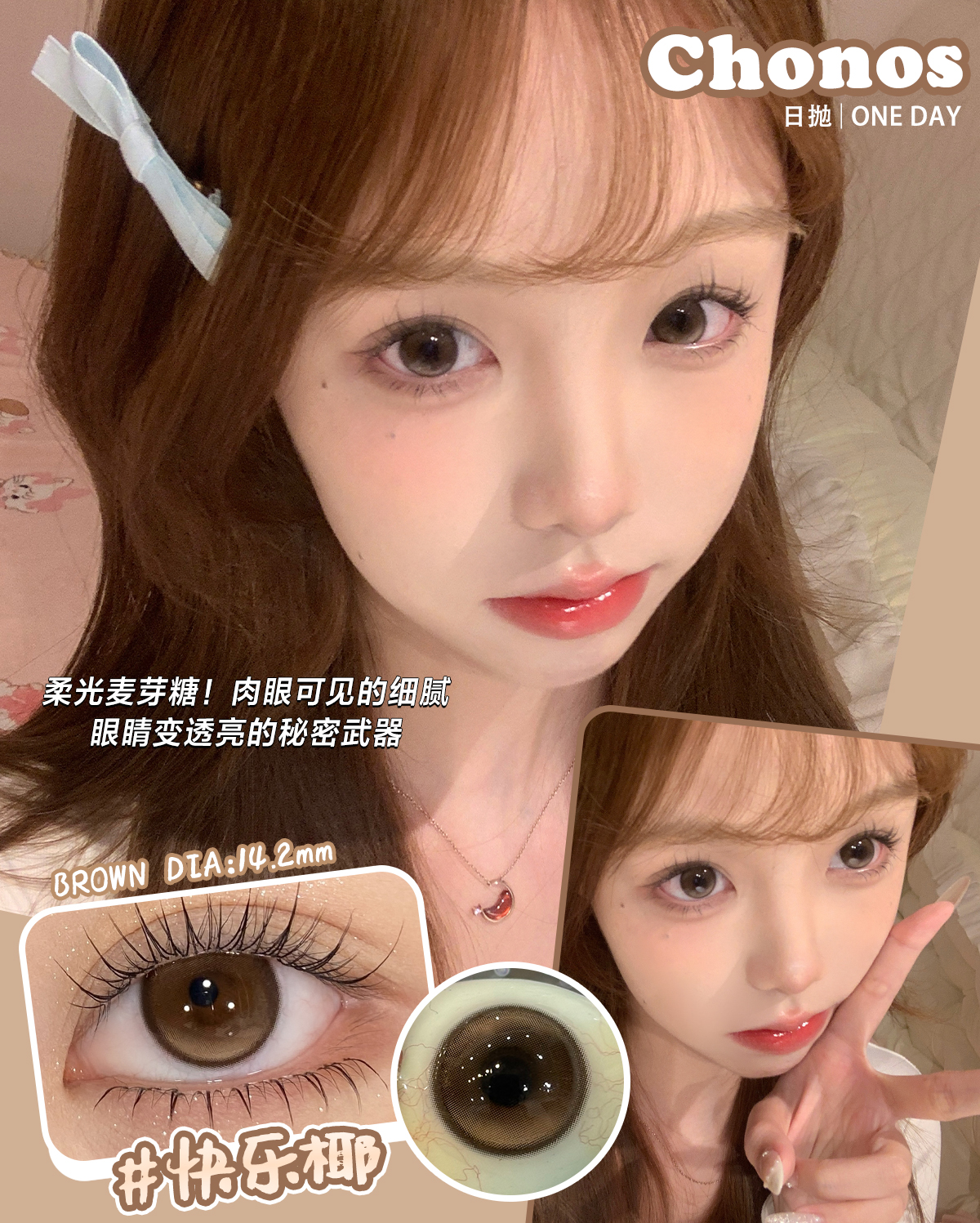 CHONOS 日抛 快乐椰/镜面黑咖 （棕咖黑14.2mm 最高800度）