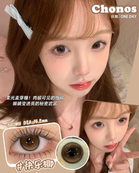 CHONOS 日抛 快乐椰/镜面黑咖 （棕咖黑14.2mm 最高800度）