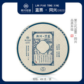蓝票·同兴400g/饼【BN】