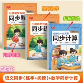 （老会员）2025年小学同步新教材【三本装】下册语文练字（视频教学）+语文默写（内附答案）+数学计算（扫码批改）专项练习