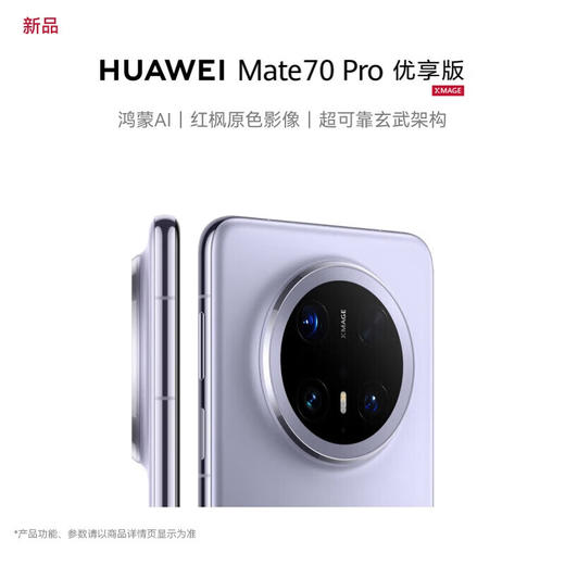 华为（HUAWEI）Mate 70 Pro优享版 鸿蒙AI 超可靠玄武架构华为鸿蒙智能手机 商品图2