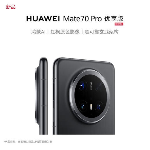 华为（HUAWEI）Mate 70 Pro优享版 鸿蒙AI 超可靠玄武架构华为鸿蒙智能手机 商品图0