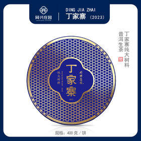 丁家寨400g/饼【BN】