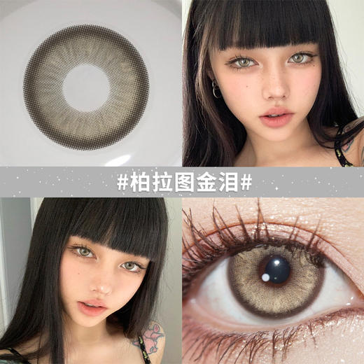 【柏拉图金泪】14.2中直径半年抛美瞳1片装 商品图1
