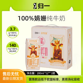 【专属】归一A2娟姗牛奶原生高钙牛奶200ml*12盒*2箱/季度/半年度/年度套餐