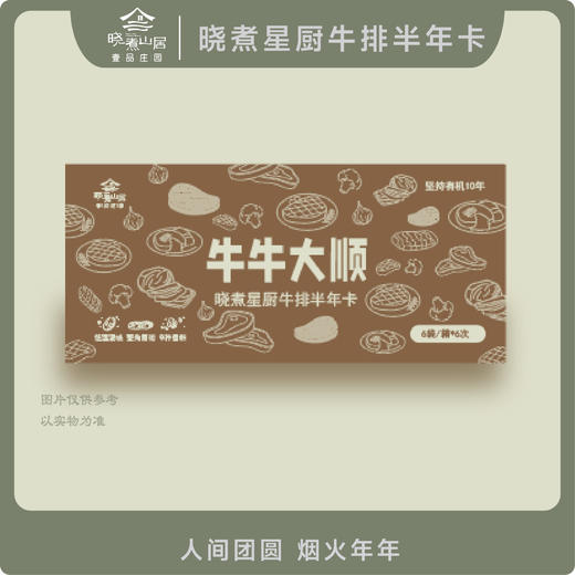 晓煮星厨牛排半年卡 商品图0