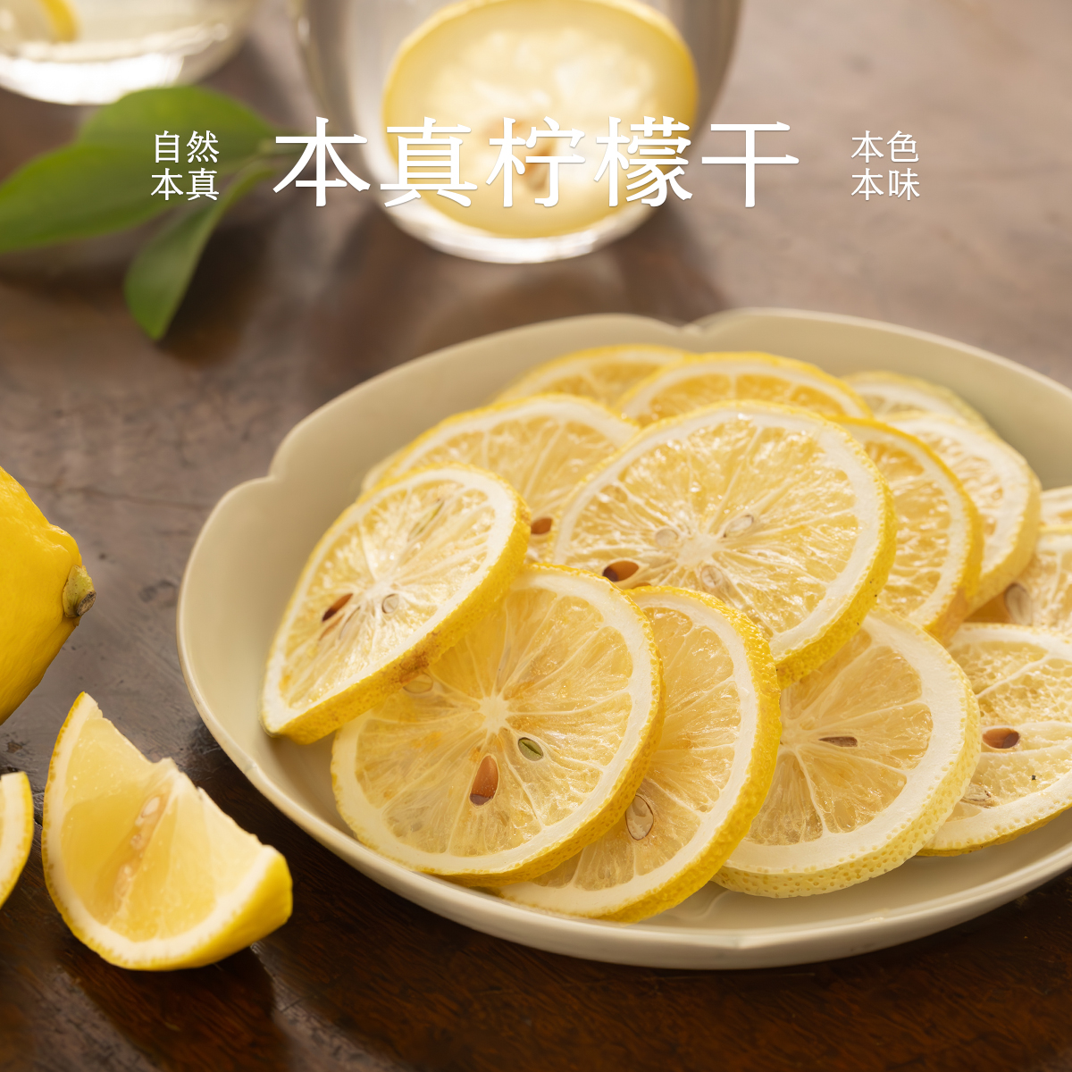 南食召 本真柠檬干