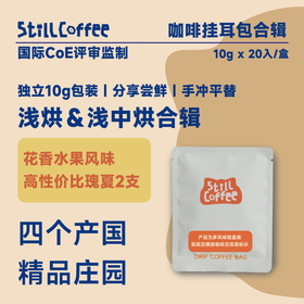 挂耳咖啡  ｜浅中烘合辑｜ 花果香