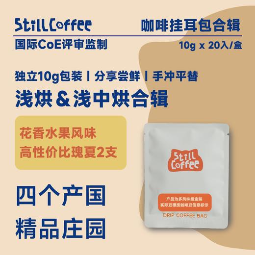 挂耳咖啡  ｜浅中烘合辑｜ 花果香 商品图0
