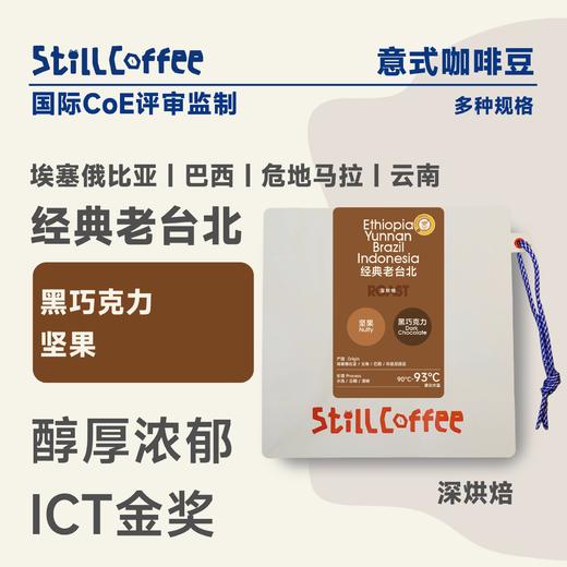 经典老台北｜醇厚浓郁 口感顺滑 商品图0