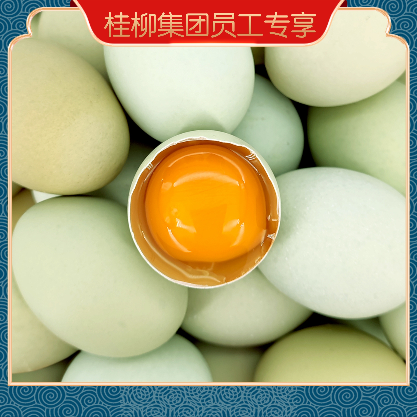 【员工专享】桂柳~乌鸡蛋