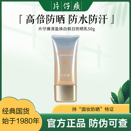 片仔癀牌清盈焕白假日防晒乳50g 商品图0