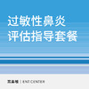 【北京宜和医院】过敏性鼻炎评估指导套餐 商品缩略图0