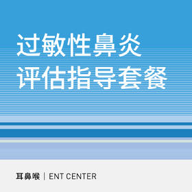 【北京宜和医院】过敏性鼻炎评估指导套餐