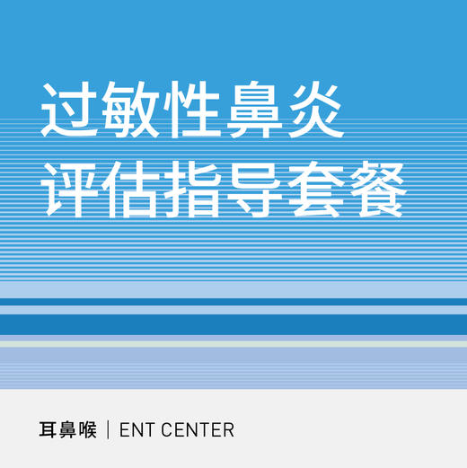 【北京宜和医院】过敏性鼻炎评估指导套餐 商品图0
