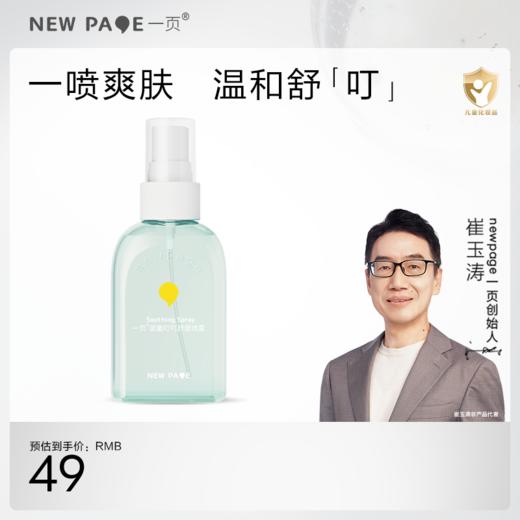 【 每满300-40】newpage一页叮叮喷雾婴儿宝宝户外舒缓叮咬不适花露水保湿清凉 商品图1