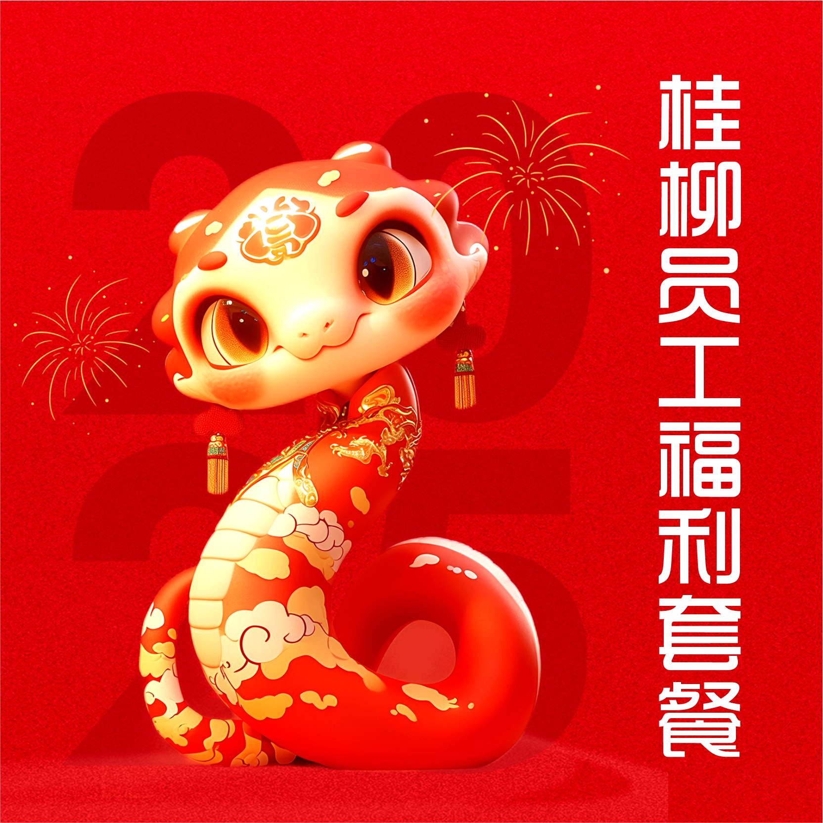 桂柳员工专享【福利套餐】