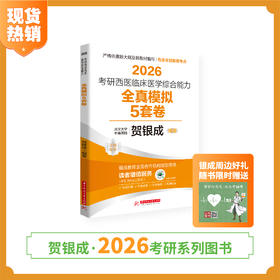 现货 | 贺银成2026考研西医临床医学综合能力全真模拟5套卷
