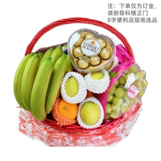 南医店果篮（下单仅为订金，请到骨科楼正门8字便利店选品种） 商品图0