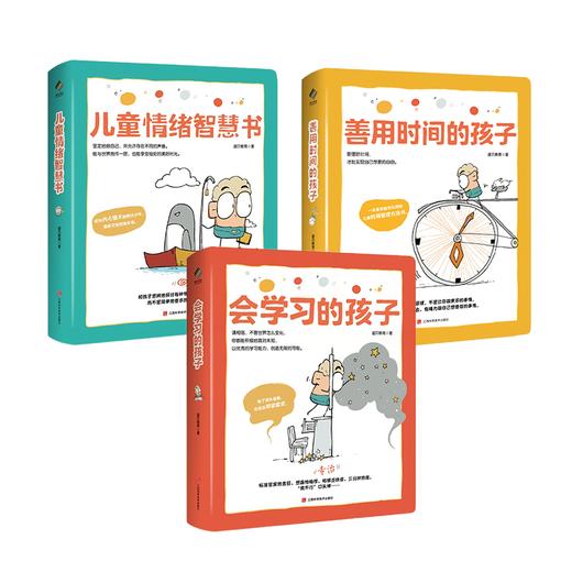 儿童成长力工具书:善用时间的孩子+会学习的孩子+儿童情绪智慧书(全3本) 商品图13