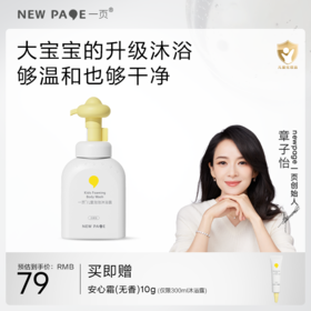 【 每满300-40】newpage一页儿童泡泡沐浴露浴液氨基酸3岁+专用官方正品男女童