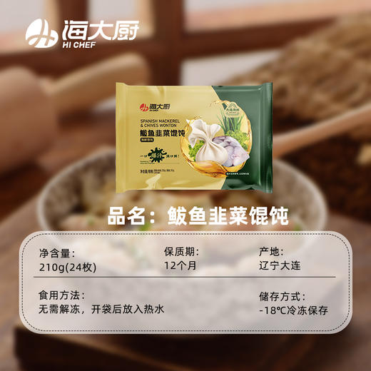 海大厨-鲅鱼韭菜馄饨 商品图4