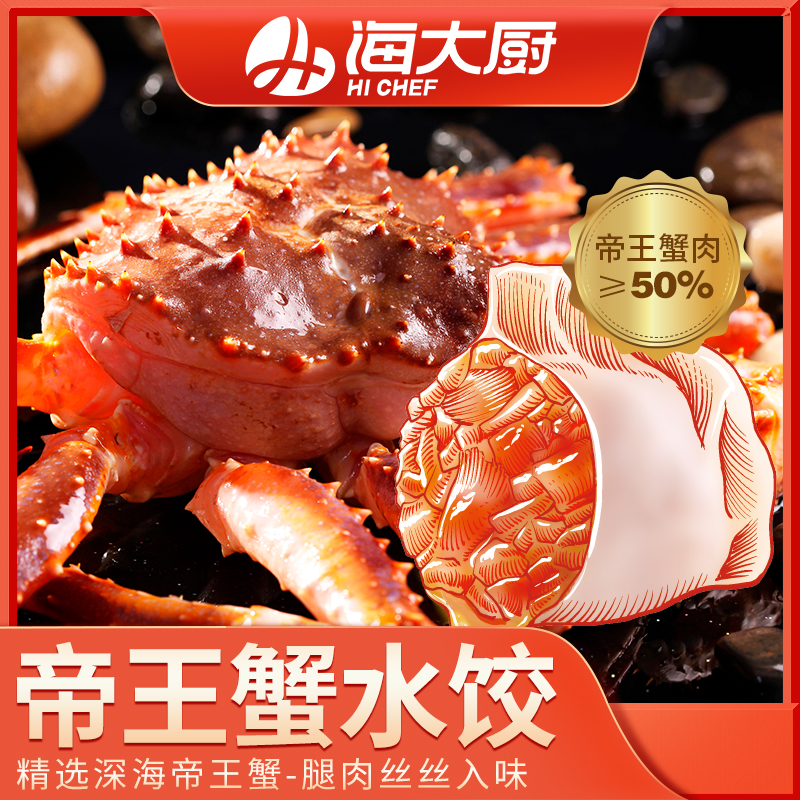 海大厨-帝王蟹水饺