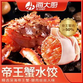 海大厨-帝王蟹水饺