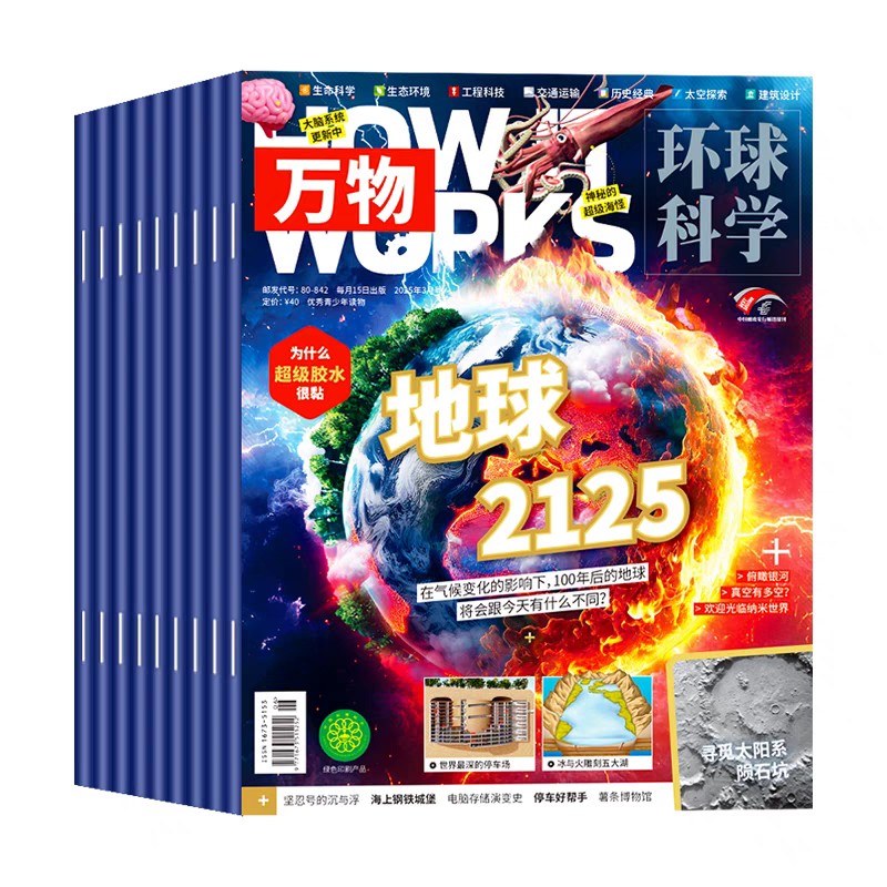 【8-15岁必备】万物杂志  解读万物背后的奥秘 中小学生阅读青少年How it works 硬核科普杂志，对标初中理工科知识点，满足求知渴望，点燃孩子对世界的好奇心【悦刊图书】
