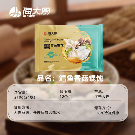 海大厨-鳕鱼香菇馄饨 商品图4