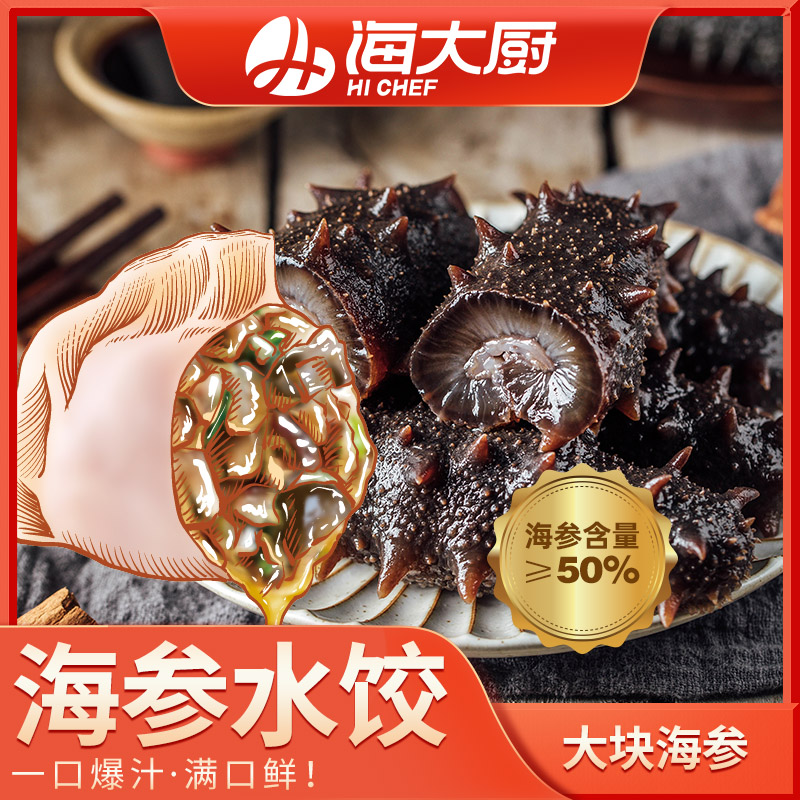 海大厨-海参水饺