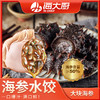 海大厨-海参水饺 商品缩略图0