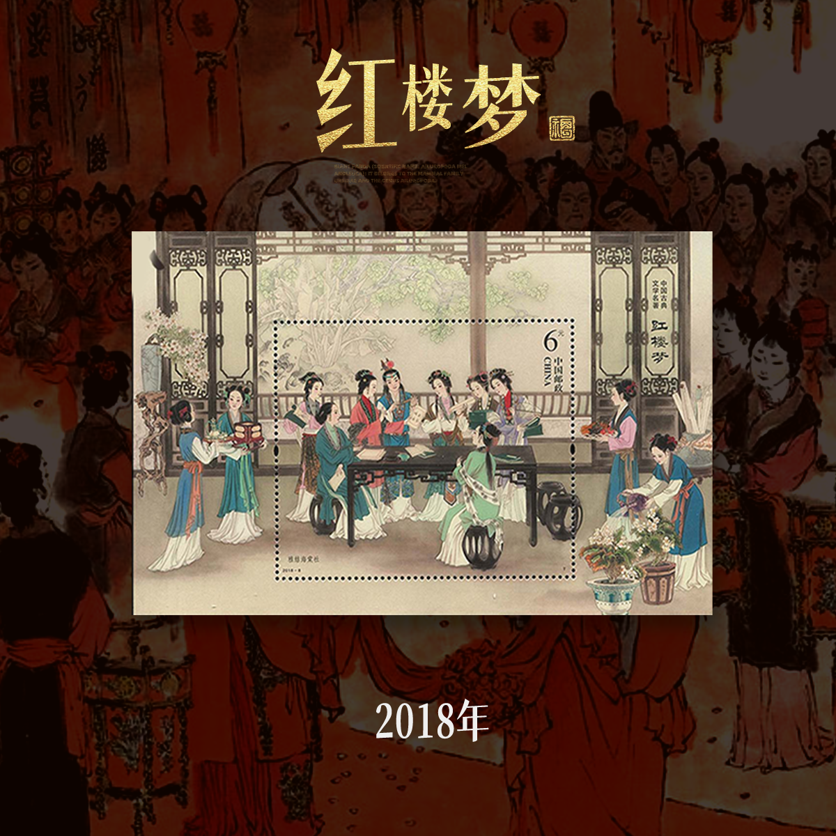 红楼梦 小型张