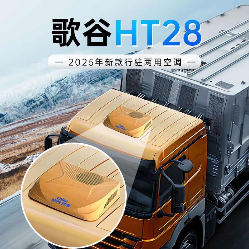 【25新款】歌谷 HT28 顶置一体驻车空调 24V直流 26000W 单冷 【一年整机联保】