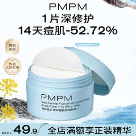 【秒杀】PMPM海茴香祛痘细肤棉片改善闭口粉刺黑头清洁湿敷