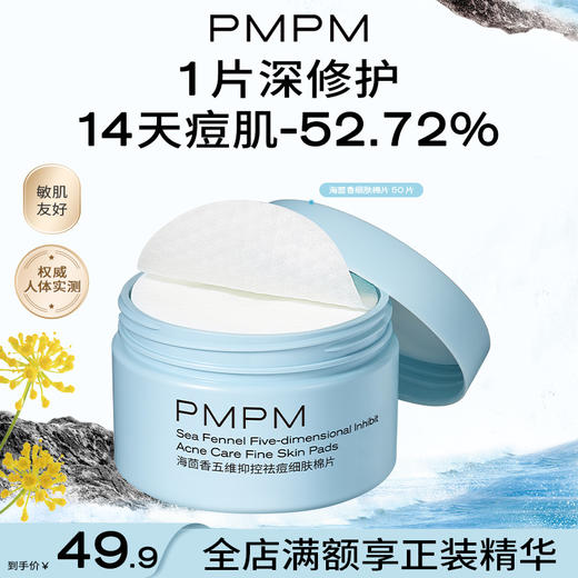【秒杀】PMPM海茴香祛痘细肤棉片改善闭口粉刺黑头清洁湿敷 商品图0