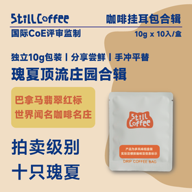 挂耳咖啡｜瑰夏合辑｜顶流庄园 竞拍级别