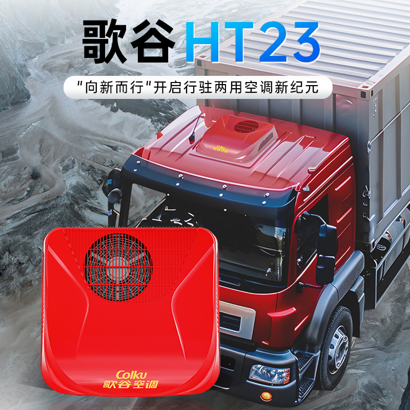 【25新款】歌谷 HT23 顶置一体驻车空调 24V直流变频压缩机制冷 2300W 单冷 汕德卡车系/德国曼