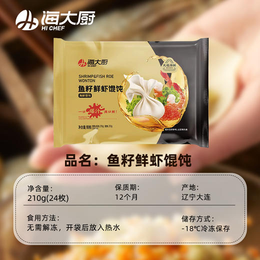 海大厨-鱼籽鲜虾馄饨 商品图4