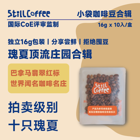 小袋咖啡豆｜瑰夏合辑 ｜ 世界名庄系列