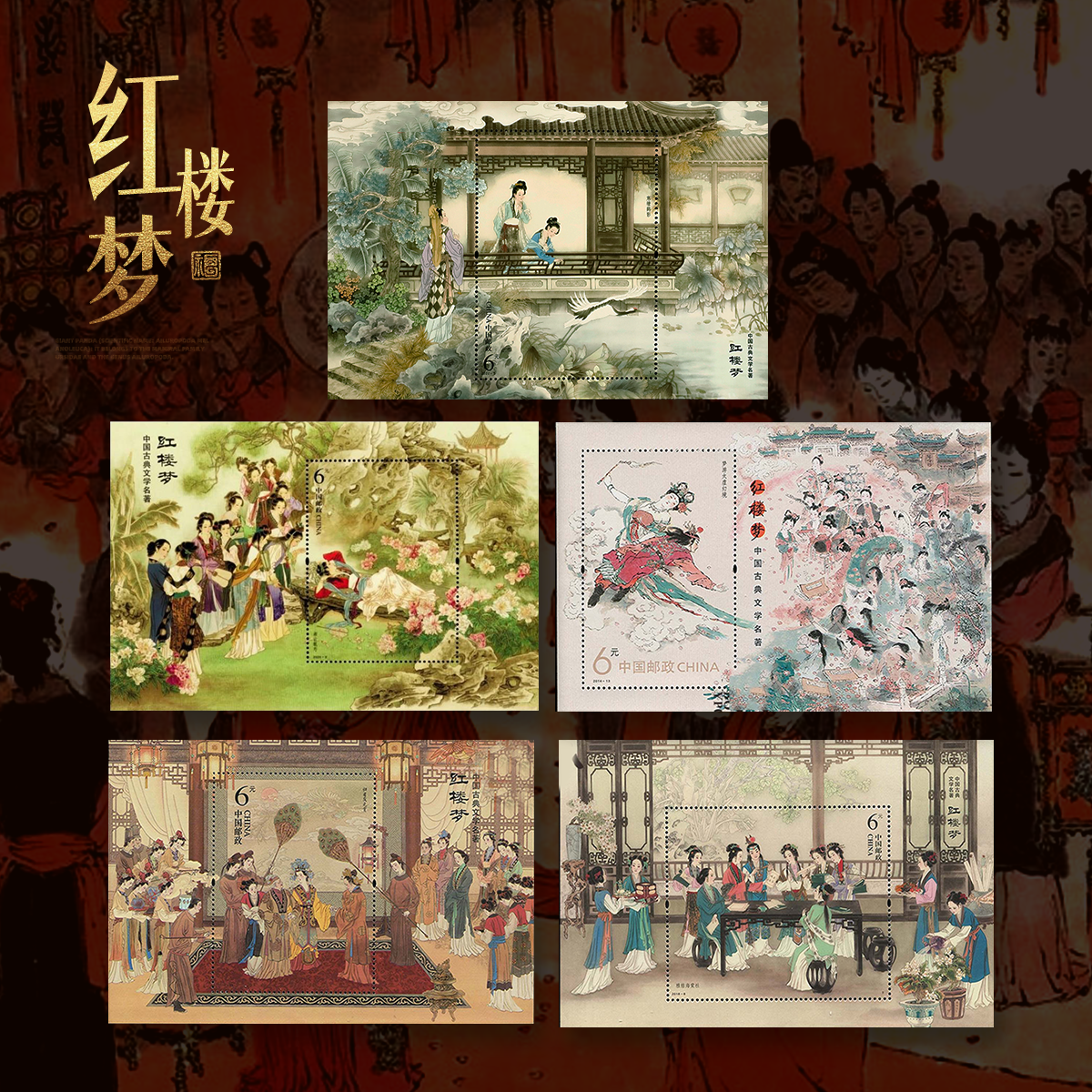 红楼梦 小型张