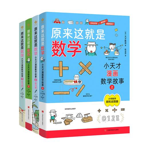 《原来这就是数学：小天才漫画数学故事》（全4册）+小天才超强图解语法（2册） 商品图2