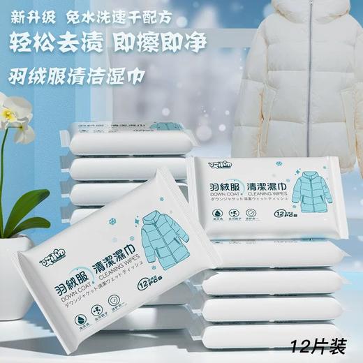 哎小巾(卡哇奇)多功能擦羽绒服清洁湿巾12抽 便携去污渍免水洗擦拭棉衣干洗去油湿纸巾 商品图0