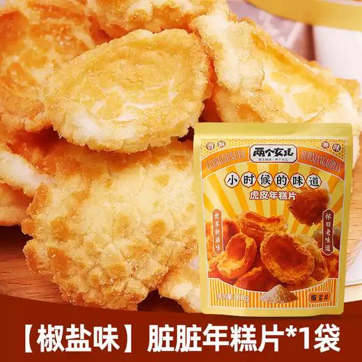 【福利购】260g两个女儿脏脏年糕片（红糖味/椒盐味） 商品图4