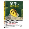 【余华】偶然事件 商品缩略图0