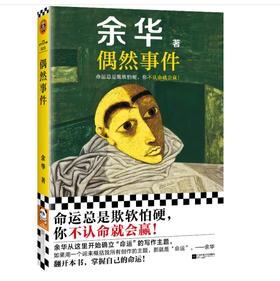 【余华】偶然事件